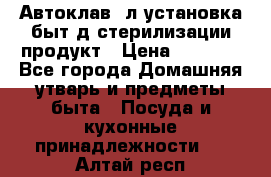  Автоклав24л установка быт.д/стерилизации продукт › Цена ­ 3 700 - Все города Домашняя утварь и предметы быта » Посуда и кухонные принадлежности   . Алтай респ.